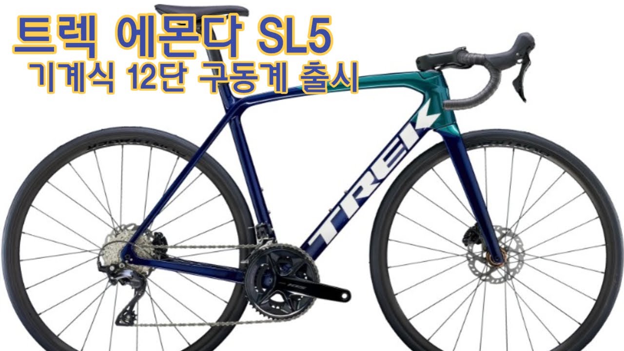 Review] Trek Emonda SL 5 2024 Shimano Mechanical 12-Speed