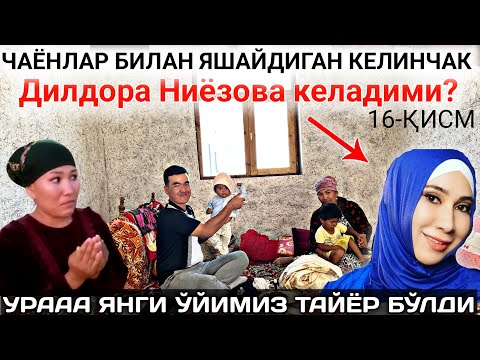 УРАА ЯНГИ ЎЙ ТАЙЁР БЎЛДИ 16-ҚИСМ ЧАЁНЛАР БИЛАН ЯШАЙДИГАН КЕЛИНЧАК ЙИҒЛАБ ЮБОРДИ