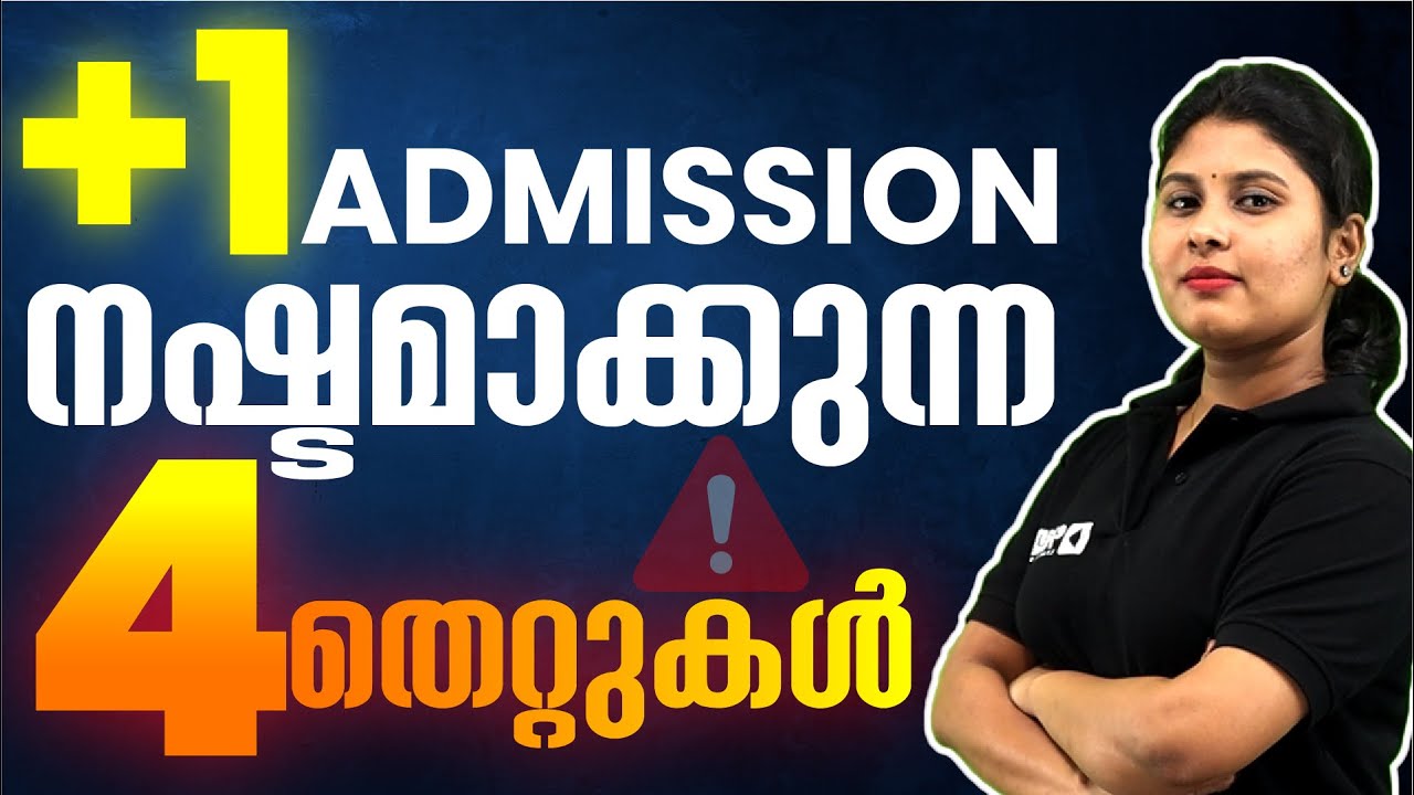 PLUSONE ADMISSION നഷ്ടമാക്കുന്ന 4 തെറ്റുകൾ !!!
