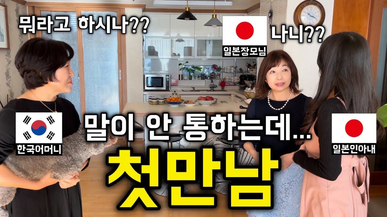 서로 말 안통하는 한일 엄마들의 대화 방법 [한일커플//한일부부]