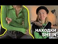 SHEIN HAUL | Бюджетные находки (тренды и женственность)