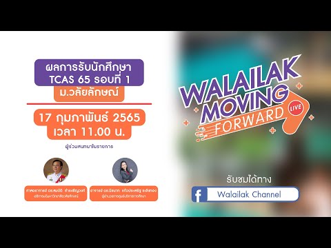 Walailak Moving Forward - ผลการรับนักศึกษา TCAS 65 รอบที่ 1