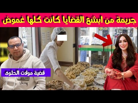 قصة لطيفة مولات الحلوى  كيفاش غادي تصبح هاد السيدة مقتو لة في وسط المخبزة  ج ريمة غامضة