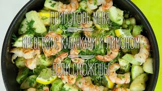 Креветки с кабачком и лимоном Креветки с кабачком и лимоном