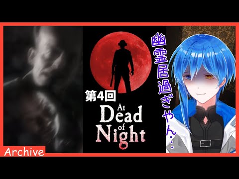 【At Dead Of Night④】報われない幽霊めっちゃ多いこのゲーム【#二季春夏】