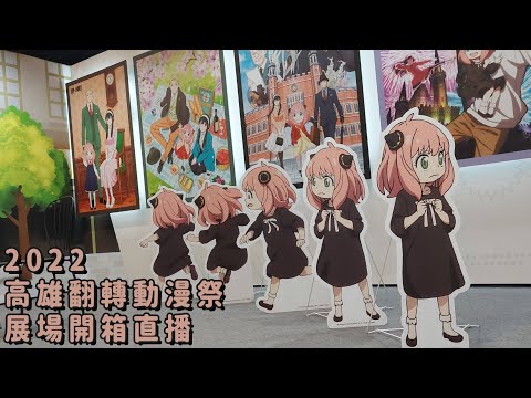 2022高雄翻轉動漫祭-展場開箱​｜​07.22(五)-08.28(日)免費入場​｜夢時代8F時代會館​｜Muse木棉花