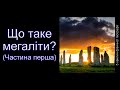 Що таке мегаліти? Частина перша