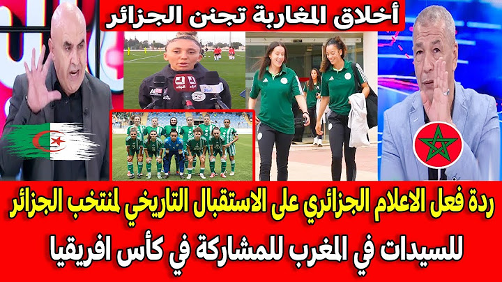 ردة فعل الاعلام الجزائري بعد الاستقبال التاريخي لمنتخب الجزائر للسيدات في المغرب في كأس افريقيا