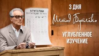 Углубленное изучение метода Бутейко Углубленное изучение метода Бутейко