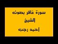 تلاوة خاشعة عذبة ورائعة لسورة غافر للقارئ الشيخ أحمد رجب 
