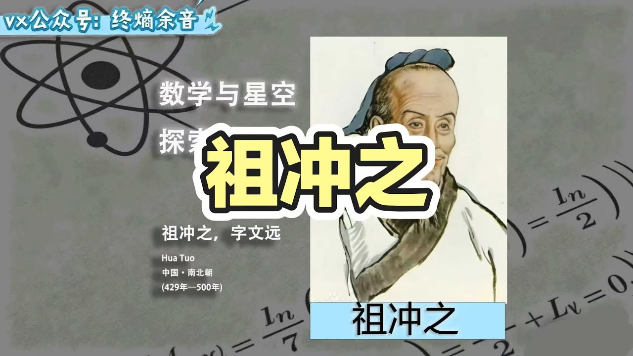 【科學家史】祖沖之（429-500年），字文遠，是中國南北朝時期南朝傑出的數學家、天文學家和工程師。他生於範陽遒縣（今河北省淶水縣）一個學術 ...