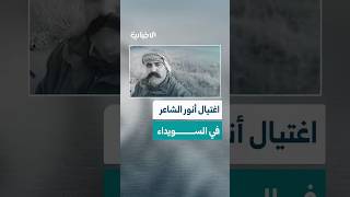 تنديد واسع واتهامات للميليشيات المتمردة.. اغتيال أنور فوزات الشاعر شرقي السويداء