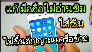 แก้มือถือไม่อ่านซิม ใส่ซิมไม่ขึ้นสัญญาณ แนวทางทุกรุ่น ทุกยี่ห้อ