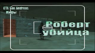 GTA San Andreas РОБЕРТ УБИЙЦА БОМЖ НА ПЛЯЖЕ.