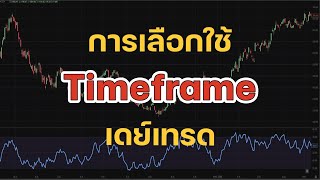 การเลือกใช้ Timeframe เดย์เทรด | PEDDY TRADER