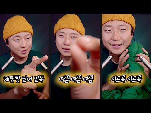 [ 찌누 ASMR ] 내 채팅으로 바로 단어 반복 하는 스트리머
