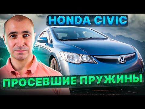 Решаем проблемы просевших пружин на Honda Civic 4D