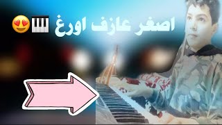 اصغر عازف اورغ 🎹 بانت مثل مابين النور من شمس