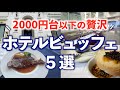 【コスパ食べ放題】東京横浜の穴場ホテルビュッフェ５選！ランチ/レストラン/グルメ動画