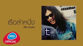 Miniatura del video "เรือลำหนึ่ง : เสือ ธนพล [Official Audio]"