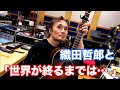 世界が終るまでは... /WANDS【オダテツ3分トーキング】 #織田哲郎Youtube