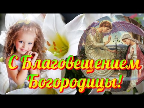 С БЛАГОВЕЩЕНИЕМ Пресвятой Богородицы Красивая музыкальная видео открытка