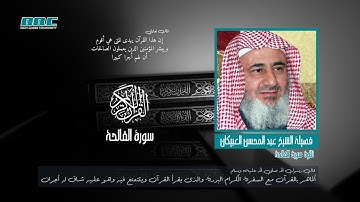 تلاوة القرآن سورة ألفآتحة - مع فضيلة الشيخ عبد المحسن العبيكان