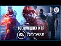 10 ЛУЧШИХ ИГР EA ACCESS ДЛЯ PS4 И XBOX ONE | Игровая индустрия