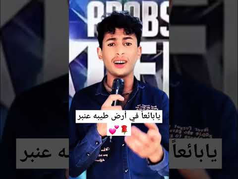 نشيد يابائعا في أرض طيبه عنبر إشتركو في القناة