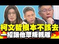 鄭麗文:柯文哲根本不該去 招安柯當行政院長? 謝寒冰:他也當不了幾天