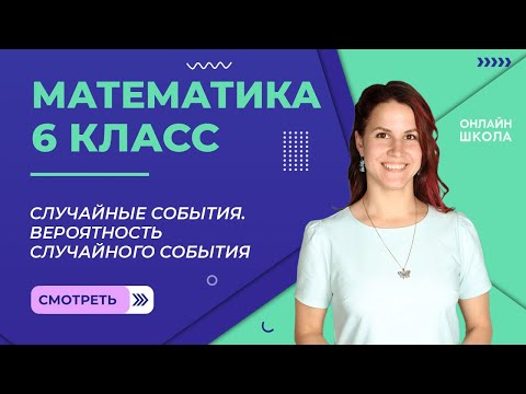 Случайные события. Вероятность