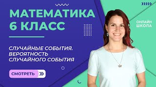 Случайные события. Вероятность случайного события. Видеоурок 18. Математика 6 класс.