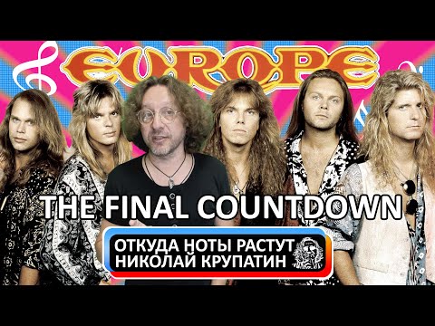 Europe - The Final Countdown / С чего начинался финальный отсчёт