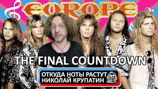 Europe - The Final Countdown / С чего начинался финальный отсчёт