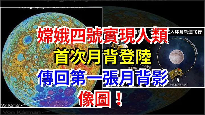 嫦娥四号实现人类首次月背登陆，传回第一张月背影像图！，[科学探索] - 天天要闻