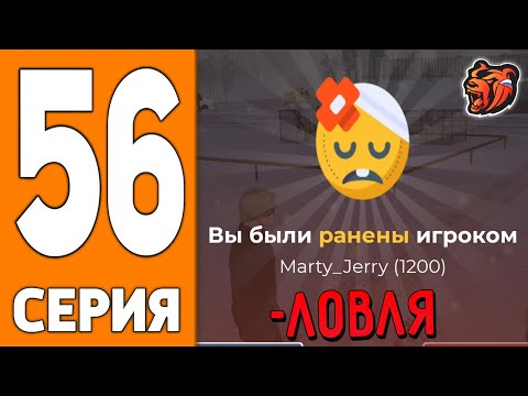 Видео: ПУТЬ ИГРОКА НА БЛЕК РАША #56 - НЕУДАЧНАЯ ЛОВЛЯ ДОМА BLACK RUSSIA!