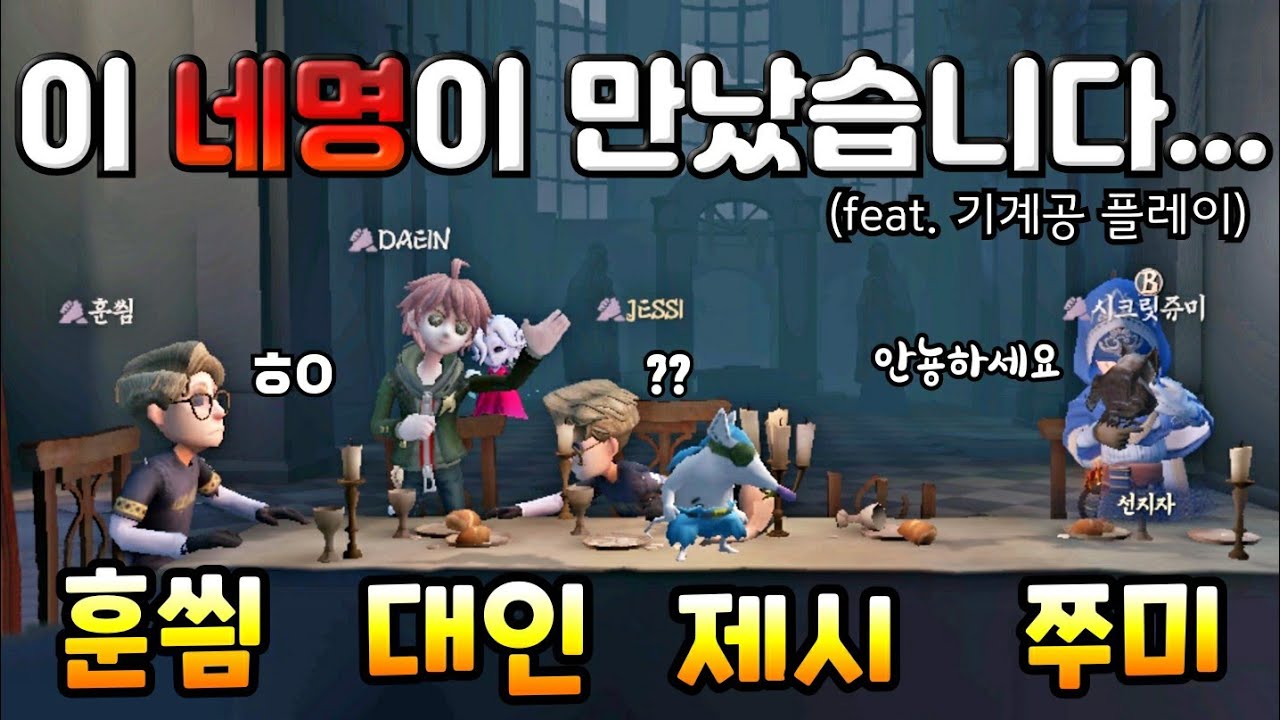 [제5인격] PG 생존자분들을 만났어요!