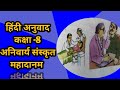 हिंदी अनुवाद कक्षा -8 अनिवार्य संस्कृत महादानम || महादानम पाठ का सरल हिंदी अनुवाद