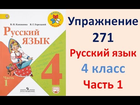 ГДЗ РУССКИЙ ЯЗЫК УПРАЖНЕНИЕ.271 КЛАСС 4 КАНАКИНА ЧАСТЬ 1