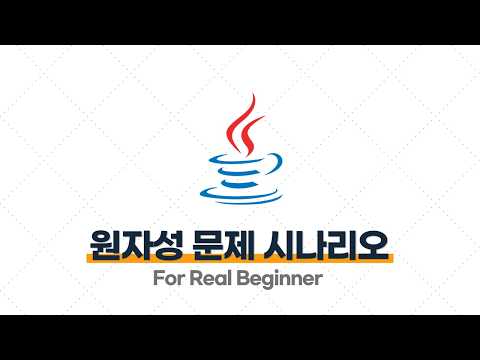 CS 면접 대비 (Java 편) - 3.3 [꼬리 질문] 원자성 문제가 발생되는 예제 시나리오를 설명해 주세요. ⭐️⭐️