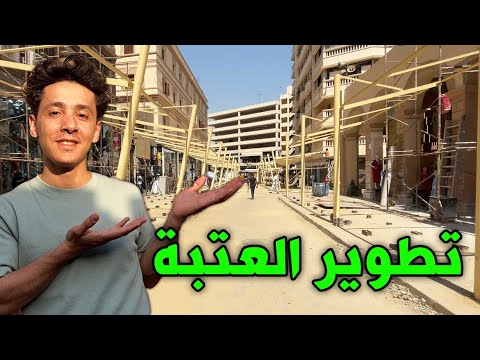 تطوير العتبة هل فعلا العتبه اتغيرت ولا الزحمة والعشوائية لسه زي ما هي