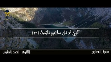 سورة المعارج " مكتوبة " احمد النفيس