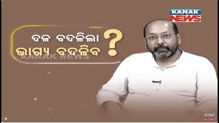 🔵 Unveiling The Truth With Recently Joined BJD Politician Bhrugu Baxipatra | Kanak News