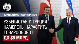 Узбекистан и Турция намерены нарастить товарооборот до $5 МЛРД