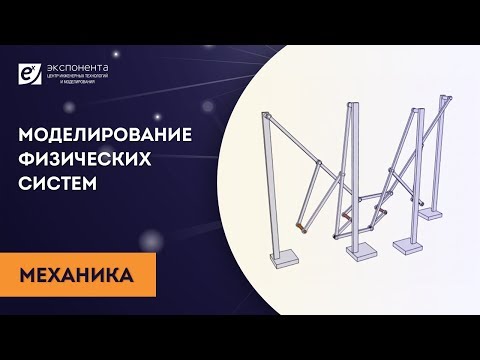 Моделирование физических систем: 05. Механика