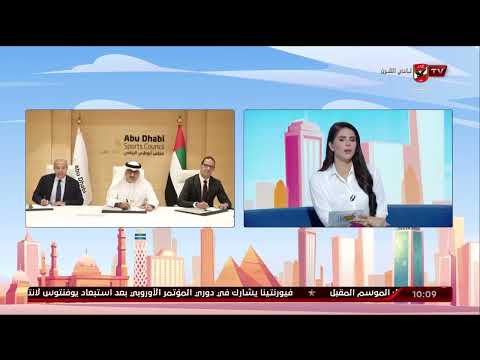 المهندس سيف الوزيري الحدث الكبير استثمار لنجاح السوبر في العاصمة أبوظبي وارتباطه بها 10 الصبح