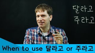 How to Use 달라고 and 주라고 | Korean FAQ