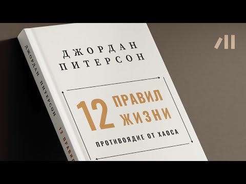 Книга "12 правил жизни. Противоядие от хаоса" за 23 мин • Джордан Питерсон