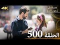 الحلقة 500 مسلسل زهور الدم مدبلج بالعربية Kan Çiçekleri جودة 4K الحلقة 500 مسلسل زهور الدم مدبلج بالعربية Kan Çiçekleri جودة 4K