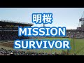 明桜「MISSION SURVIVOR (明桜サバイバー)」